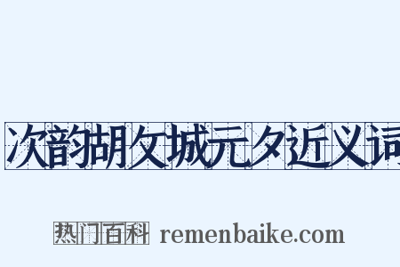 次韵胡攵城元夕近义词是什么意思的图片